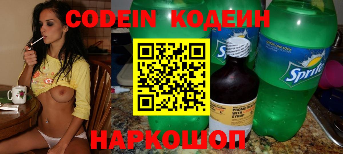 Кодеин Purple Drank Алушта