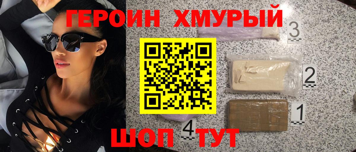 ГЕРОИН хмурый  Алушта 